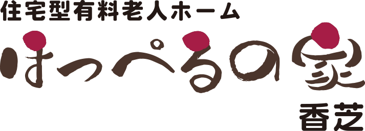 住宅型有料老人ホーム　ほっぺるの家 香芝