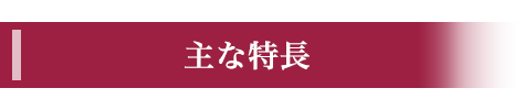 施設の主な特長