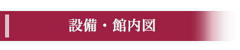 設備・館内図