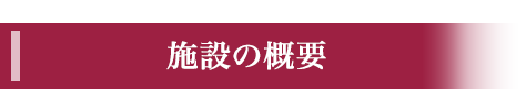 施設の概要
