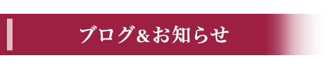 お知らせ