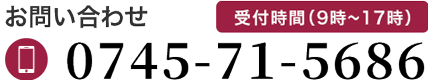 お問い合わせ／0745-71-5686｜受付時間（9時～17時）