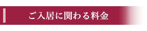 ご入居に関わる料金